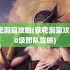 荻花洞窟攻略(荻花洞窟攻略80级团队攻略)