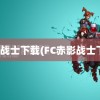 赤影战士下载(FC赤影战士下载)