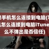 苹果手机怎么连接到电脑(苹果手机怎么连接到电脑iTunes 怎么不弹出是否信任)