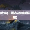 锻造攻略(三国志战略版锻造攻略)