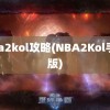 nba2kol攻略(NBA2Kol手机版)