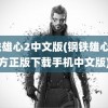 钢铁雄心2中文版(钢铁雄心4官方正版下载手机中文版)