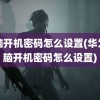 电脑开机密码怎么设置(华为电脑开机密码怎么设置)