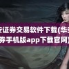 华安证券交易软件下载(华安证券手机版app下载官网)