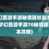 梦幻西游手游秘境降妖副本攻略(梦幻西游手游70秘境降妖副本攻略)