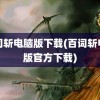 百词斩电脑版下载(百词斩电脑版官方下载)