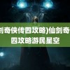 (仙剑奇侠传四攻略)仙剑奇侠传四攻略游民星空