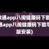 闽政通app八闽健康码下载(闽政通app八闽健康码下载苹果版安装)