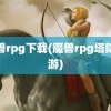 魔兽rpg下载(魔兽rpg塔防手游)