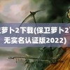 保卫萝卜2下载(保卫萝卜2下载无实名认证版2022)