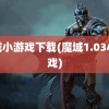 魔域小游戏下载(魔域1.03小游戏)