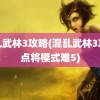 混乱武林3攻略(混乱武林3攻略点将模式难5)