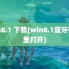 win8.1 下载(win8.1蓝牙在哪里打开)