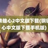 钢铁雄心2中文版下载(钢铁雄心中文版下载手机版)