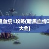 暗黑血统1攻略(暗黑血缘攻略大全)