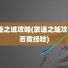 放逐之城攻略(放逐之城攻略3百度经验)