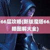 魔塔66层攻略(新版魔塔66层攻略图解大全)