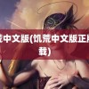 饥荒中文版(饥荒中文版正版下载)