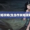 妖姬攻略(生当作妖姬攻略)