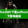 (office2007下载)office2007下载电脑版