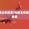 (电脑主机配置)电脑主机配置清单表