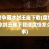 魔兽争霸冰封王座下载(魔兽争霸冰封王座下载速度慢怎么回事)