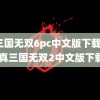 真三国无双6pc中文版下载(ps2真三国无双2中文版下载)