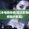 笔记本电脑维修(笔记本电脑维修图片真实)