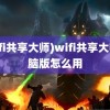 (wifi共享大师)wifi共享大师电脑版怎么用