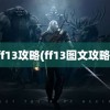 ff13攻略(ff13图文攻略)