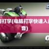 电脑打字(电脑打字快速入门拼音)