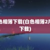 白色相簿下载(白色相簿2序章下载)