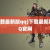 (下载最新版qq)下载最新版QQ官网