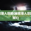 秘密潜入攻略(秘密潜入攻略视频5)