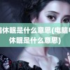 电脑休眠是什么意思(电脑电源休眠是什么意思)