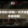 魔兽诛仙3攻略(一代天骄魔域手游攻略)