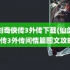 仙剑奇侠传3外传下载(仙剑奇侠传3外传问情篇图文攻略)