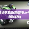 电脑点歌系统(新德利ktv电脑点歌系统)