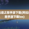 阿拉德之怒手游下载(阿拉德之怒手游下载ios)