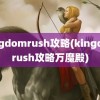 kingdomrush攻略(kingdomrush攻略万魔殿)