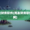 用友财务软件(用友财务软件官网)