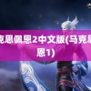 马克思佩恩2中文版(马克思佩恩1)