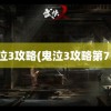 鬼泣3攻略(鬼泣3攻略第7关)