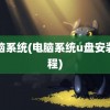 电脑系统(电脑系统u盘安装教程)