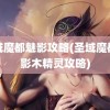 圣域魔都魅影攻略(圣域魔都魅影木精灵攻略)