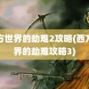 西方世界的劫难2攻略(西方世界的劫难攻略3)