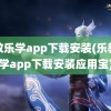 乐教乐学app下载安装(乐教乐学app下载安装应用宝)