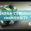 鬼泣4汉化补丁下载(dmc鬼泣steam汉化补丁)