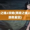 黑暗之魂2攻略(黑暗之魂2攻略游民星空)