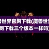 魔兽世界官网下载(魔兽世界官网下载三个版本一样吗)